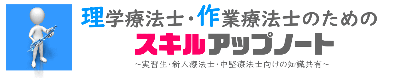 理学療法士・作業療法士のためのスキルアップノート